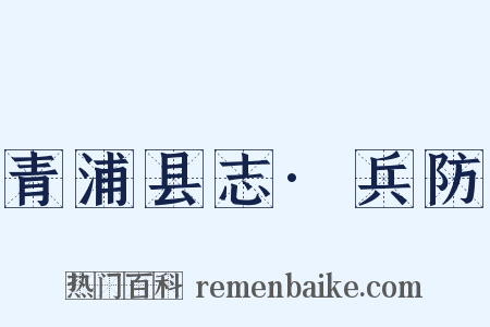 青浦县志·兵防是什么意思的图片
